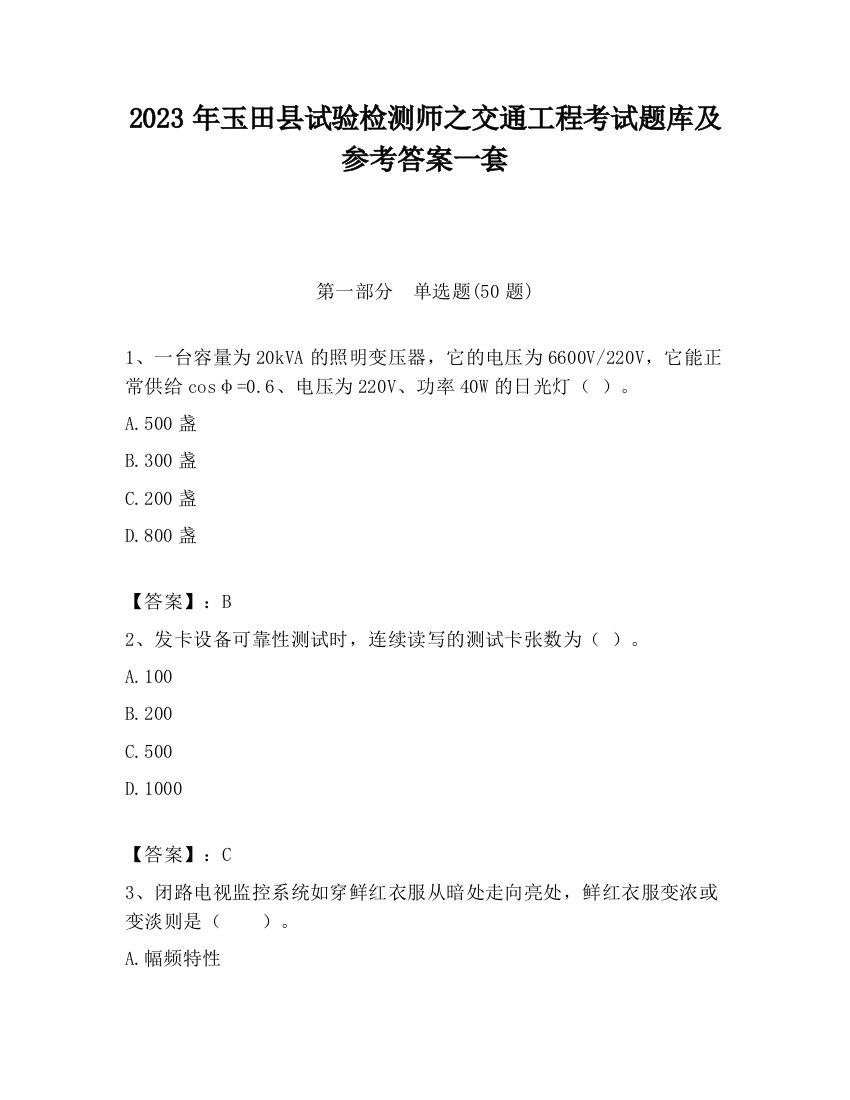 2023年玉田县试验检测师之交通工程考试题库及参考答案一套