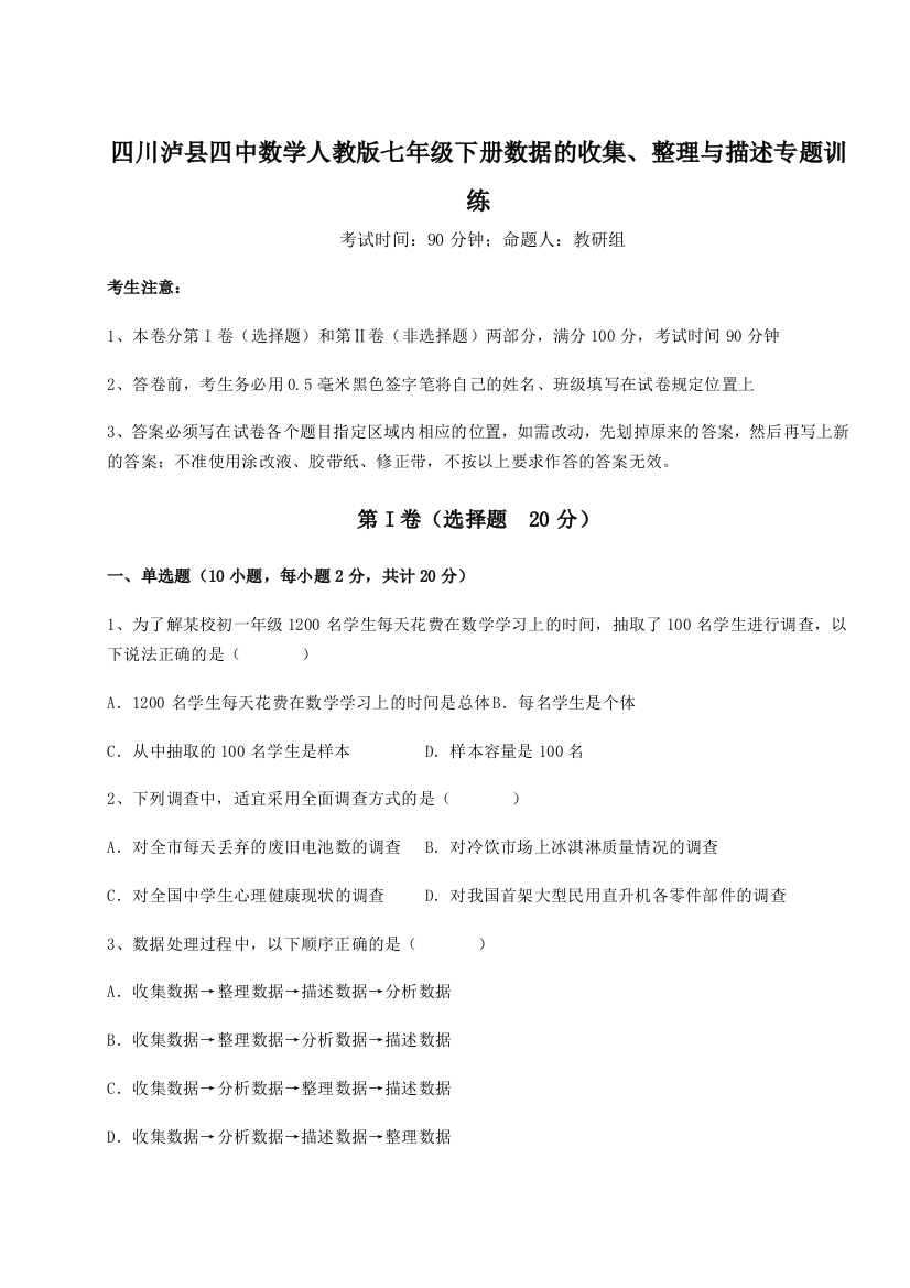 四川泸县四中数学人教版七年级下册数据的收集、整理与描述专题训练试题