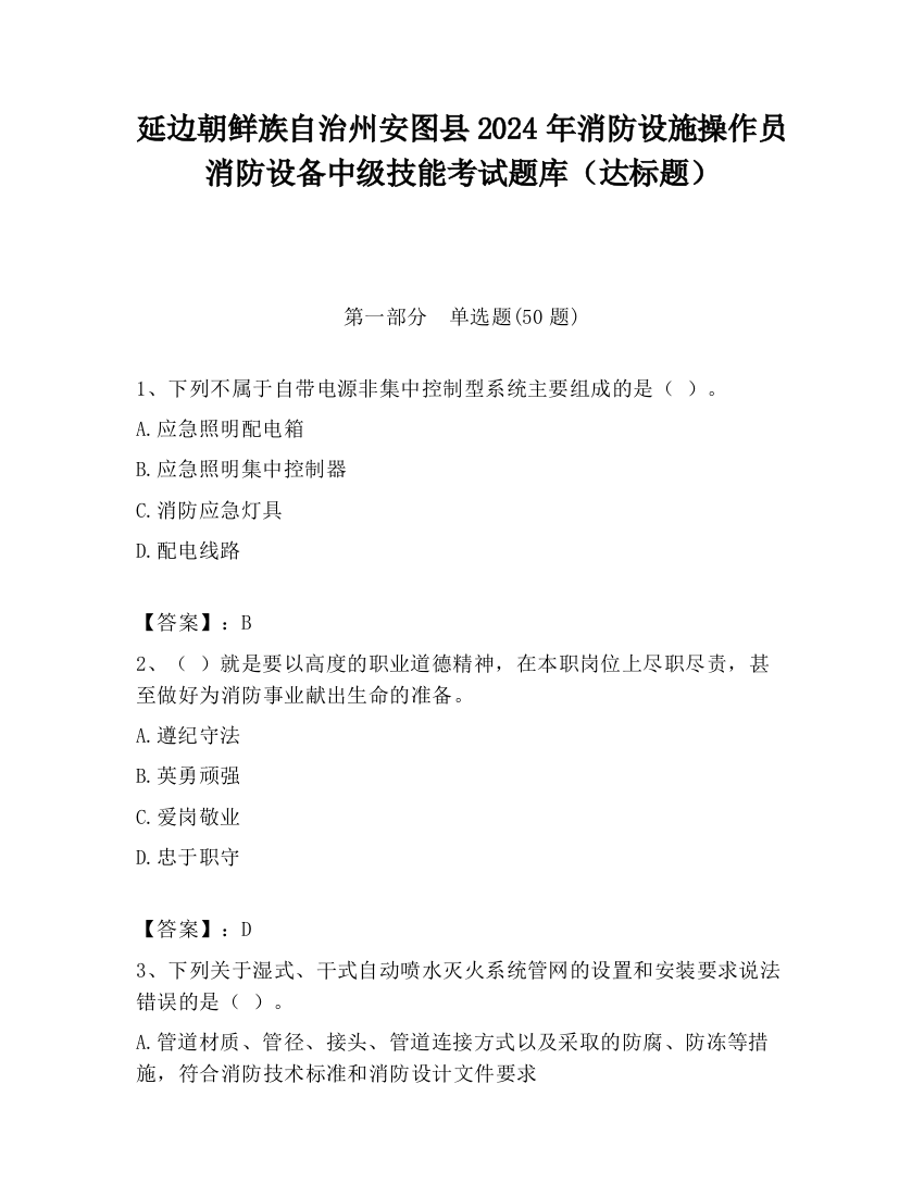 延边朝鲜族自治州安图县2024年消防设施操作员消防设备中级技能考试题库（达标题）