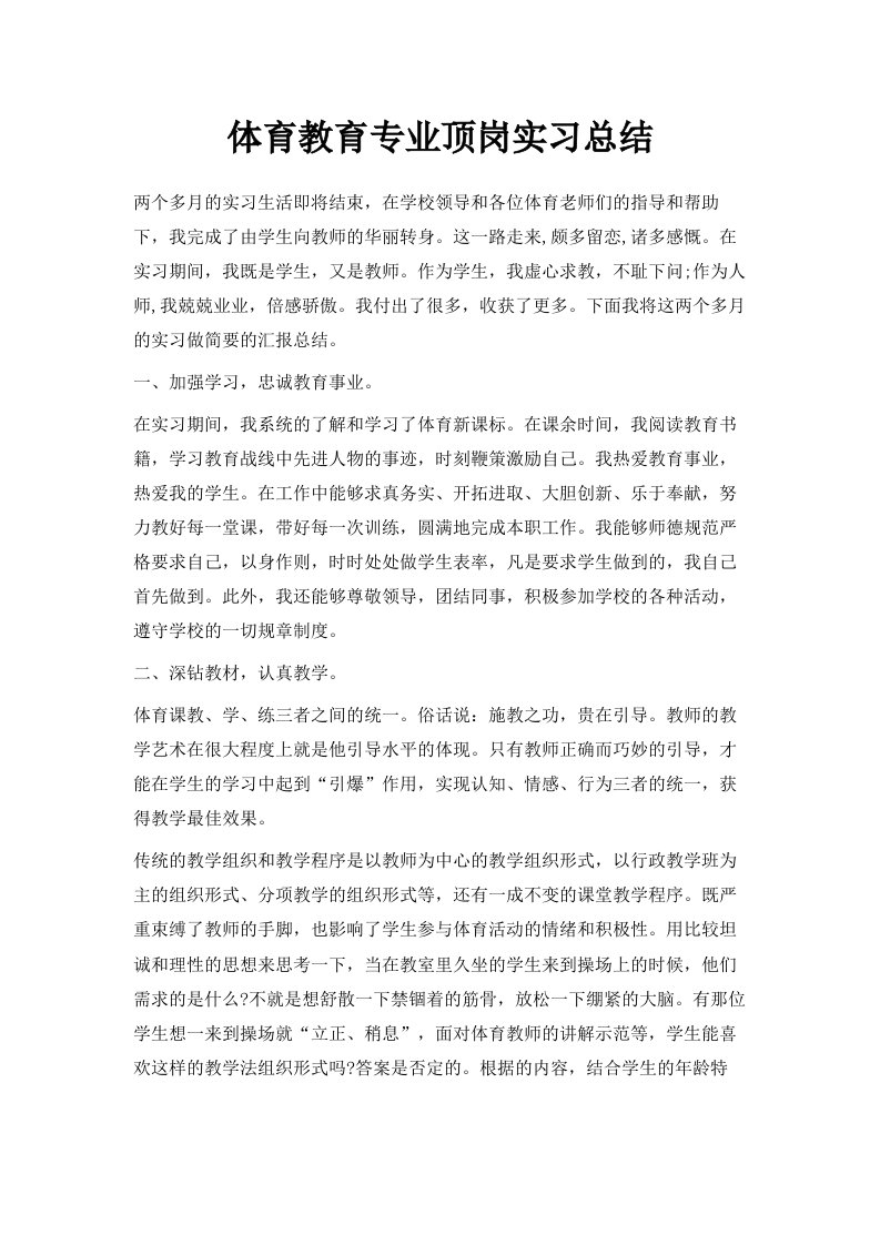 体育教育专业顶岗实习总结