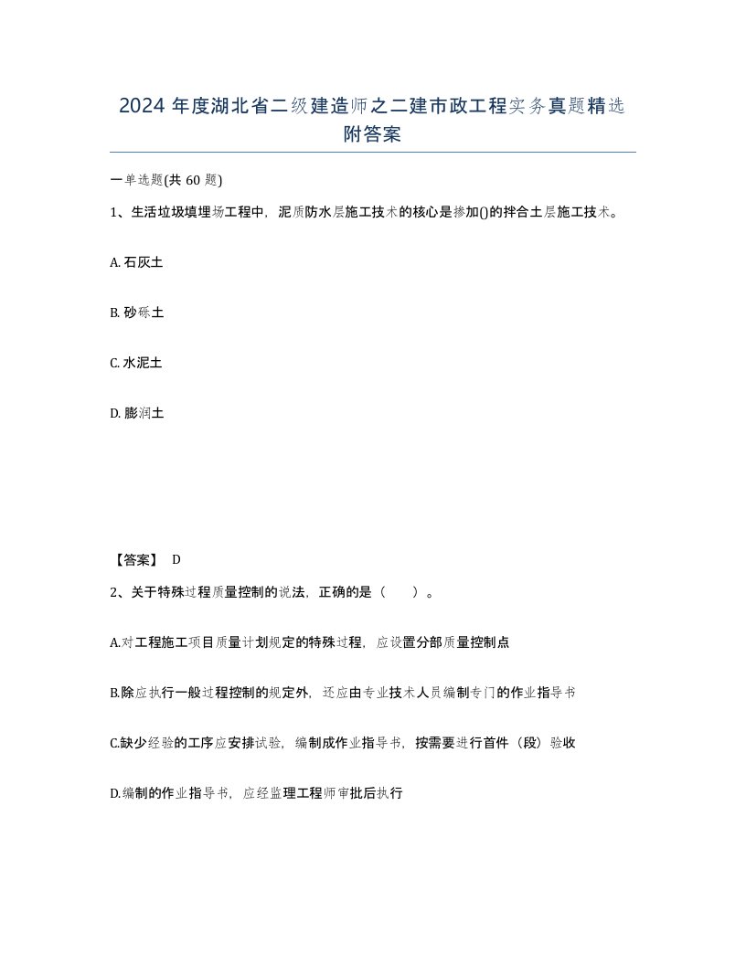 2024年度湖北省二级建造师之二建市政工程实务真题附答案