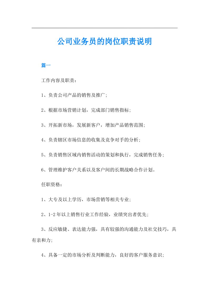 公司业务员的岗位职责说明