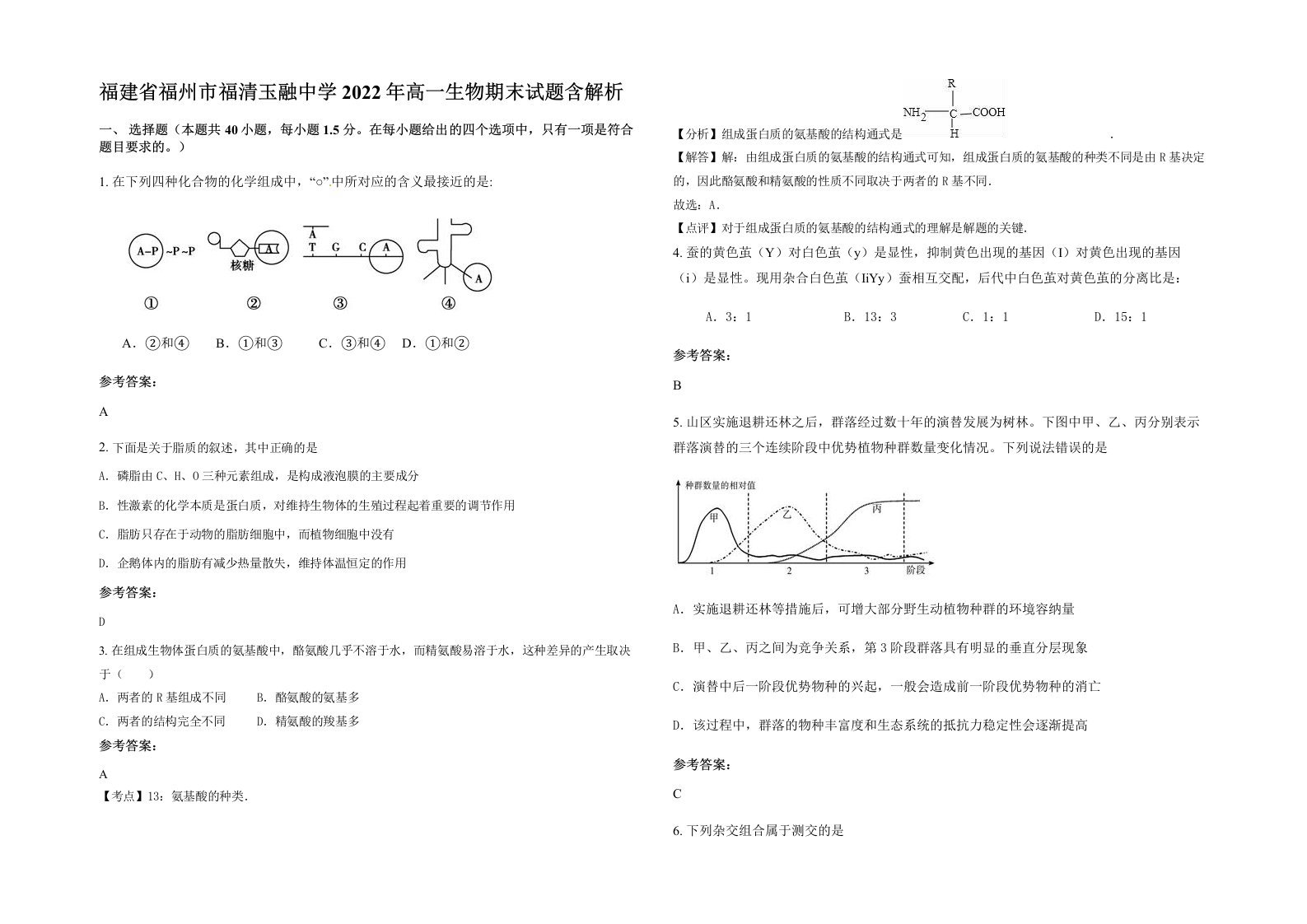 福建省福州市福清玉融中学2022年高一生物期末试题含解析