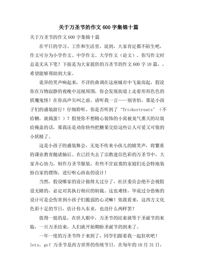 关于万圣节的作文600字集锦十篇