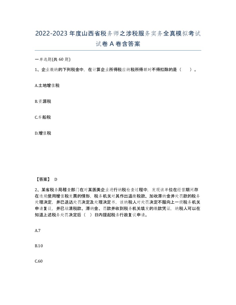 2022-2023年度山西省税务师之涉税服务实务全真模拟考试试卷A卷含答案