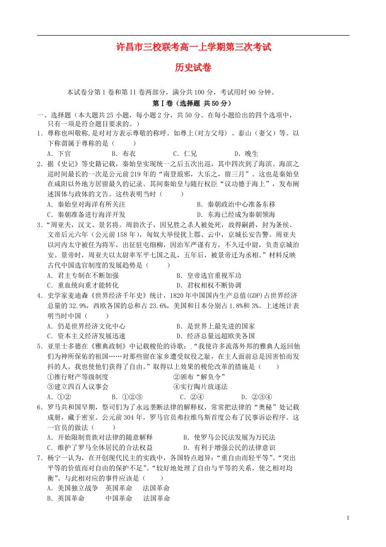 河南省许昌市三校高一历史上学期第三次联考试题