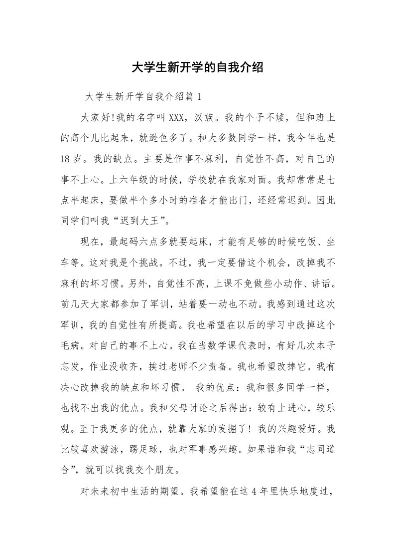 求职离职_自我介绍_大学生新开学的自我介绍