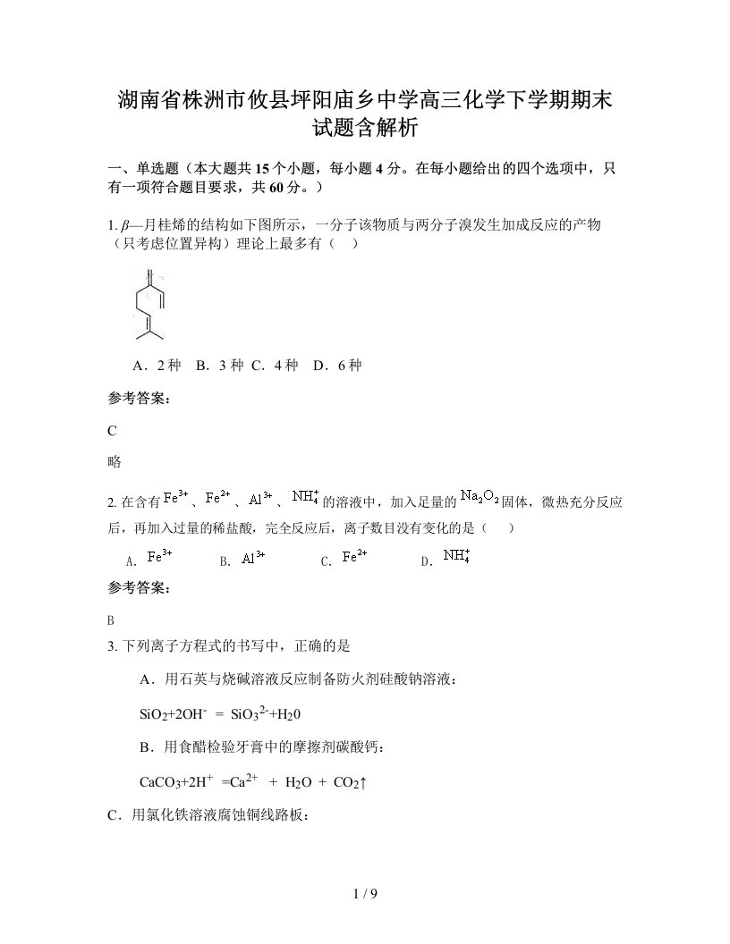 湖南省株洲市攸县坪阳庙乡中学高三化学下学期期末试题含解析