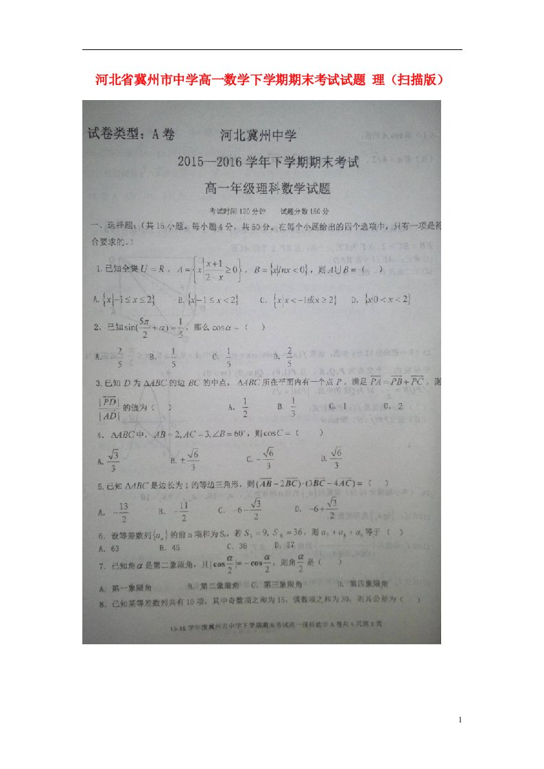 河北省冀州市中学高一数学下学期期末考试试题