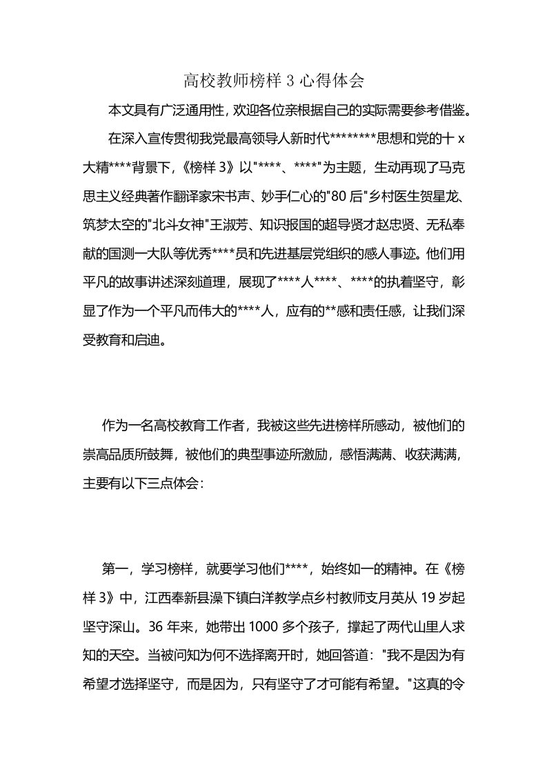 高校教师榜样3心得体会