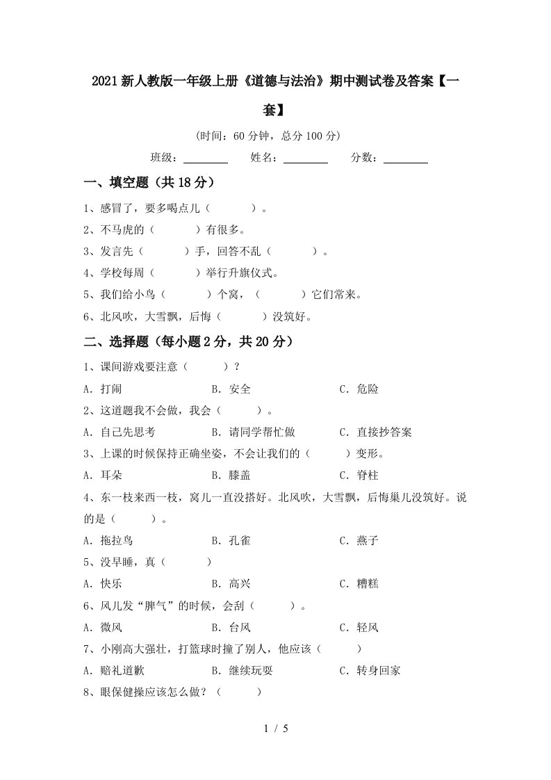 2021新人教版一年级上册道德与法治期中测试卷及答案一套