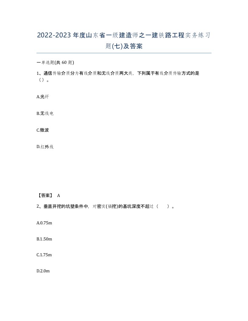 2022-2023年度山东省一级建造师之一建铁路工程实务练习题七及答案