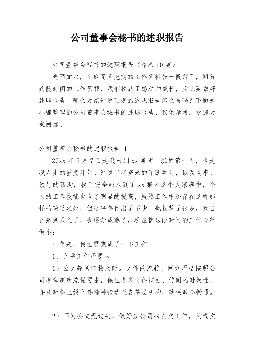 公司董事会秘书的述职报告