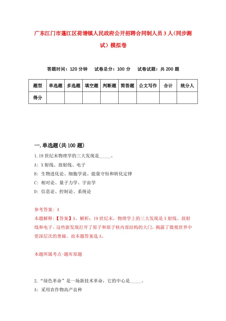 广东江门市蓬江区荷塘镇人民政府公开招聘合同制人员3人同步测试模拟卷第30次