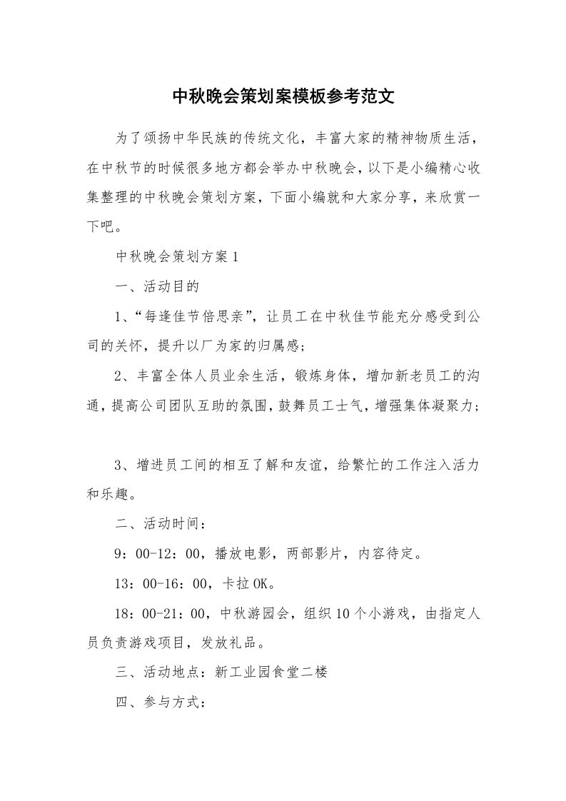 办公文秘_中秋晚会策划案模板参考范文