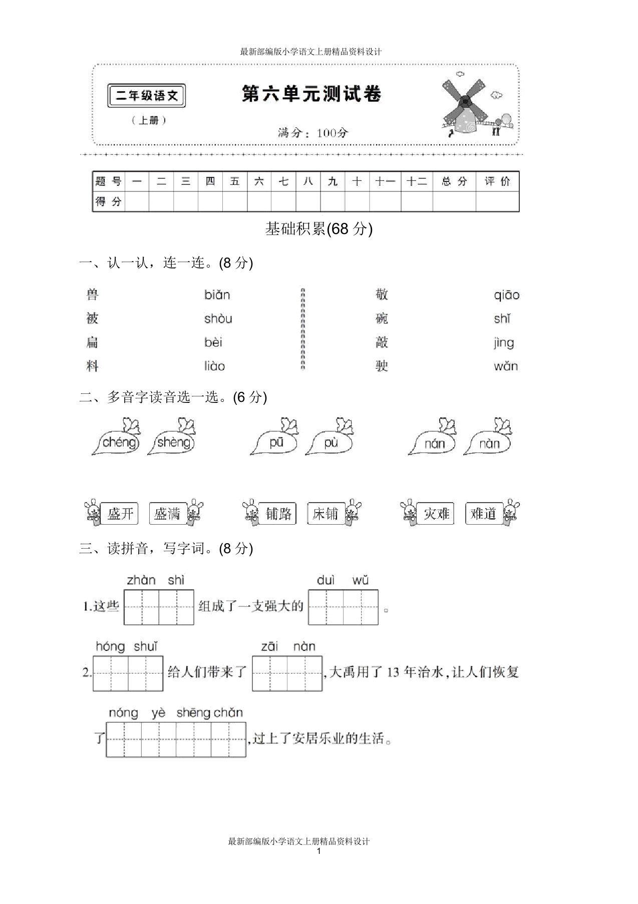 部编小学二年级上册语文第六单元检测试卷6