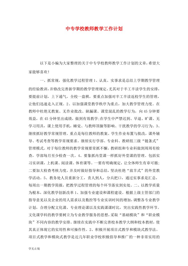 精选中专学校教师教学工作计划