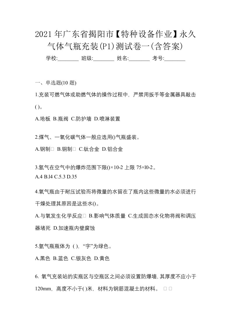 2021年广东省揭阳市特种设备作业永久气体气瓶充装P1测试卷一含答案