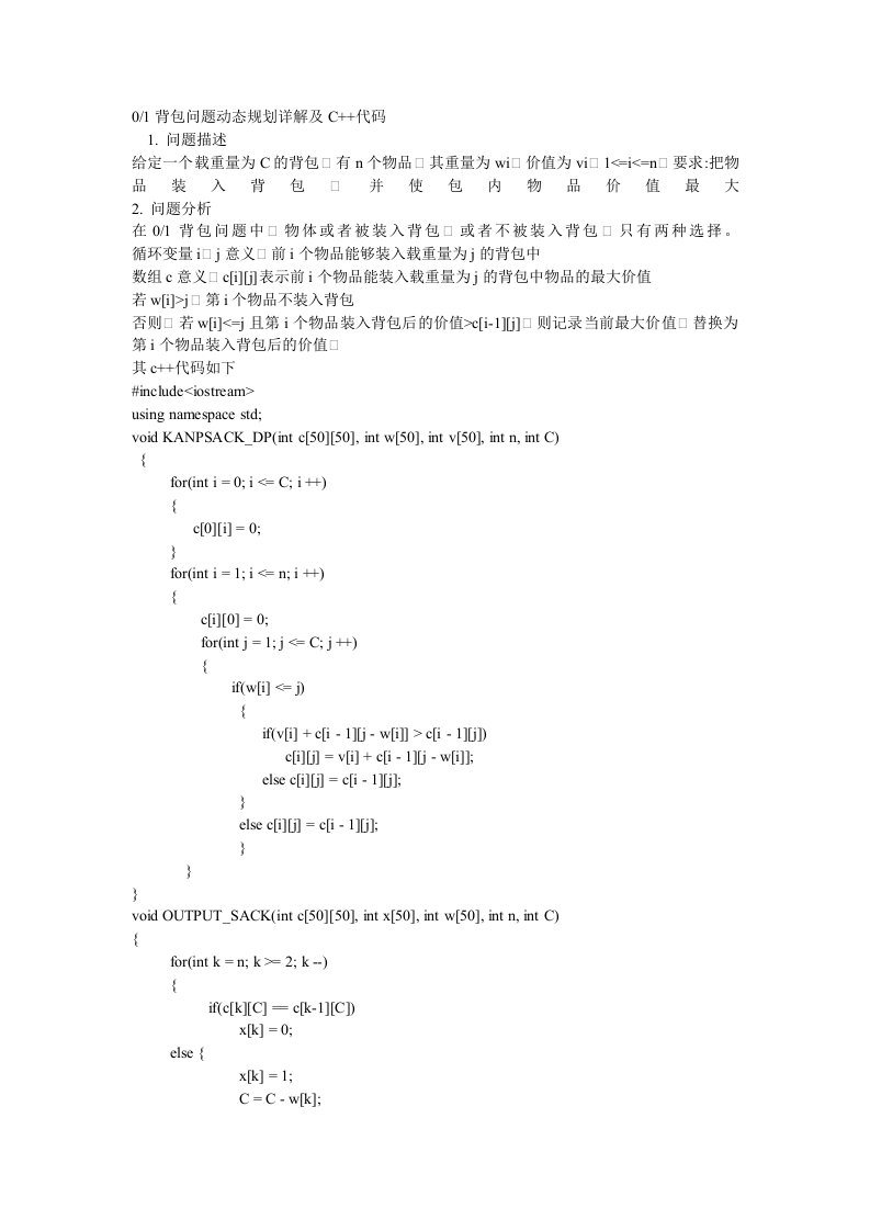 01背包问题动态规划详解及C代码