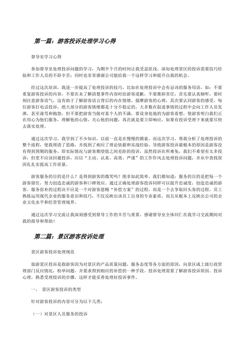 游客投诉处理学习心得（共五篇）[修改版]