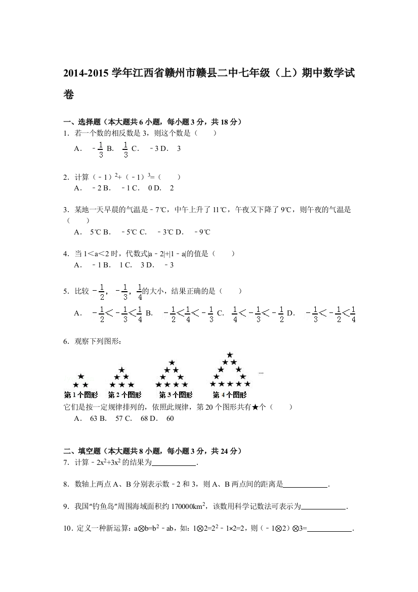 【小学中学教育精选】【解析版】2014-2015年赣州市赣县二中七年级上期中数学试卷