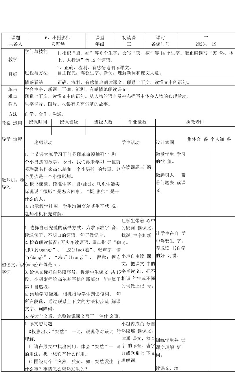 6、小摄影师人教版小学三年级教案