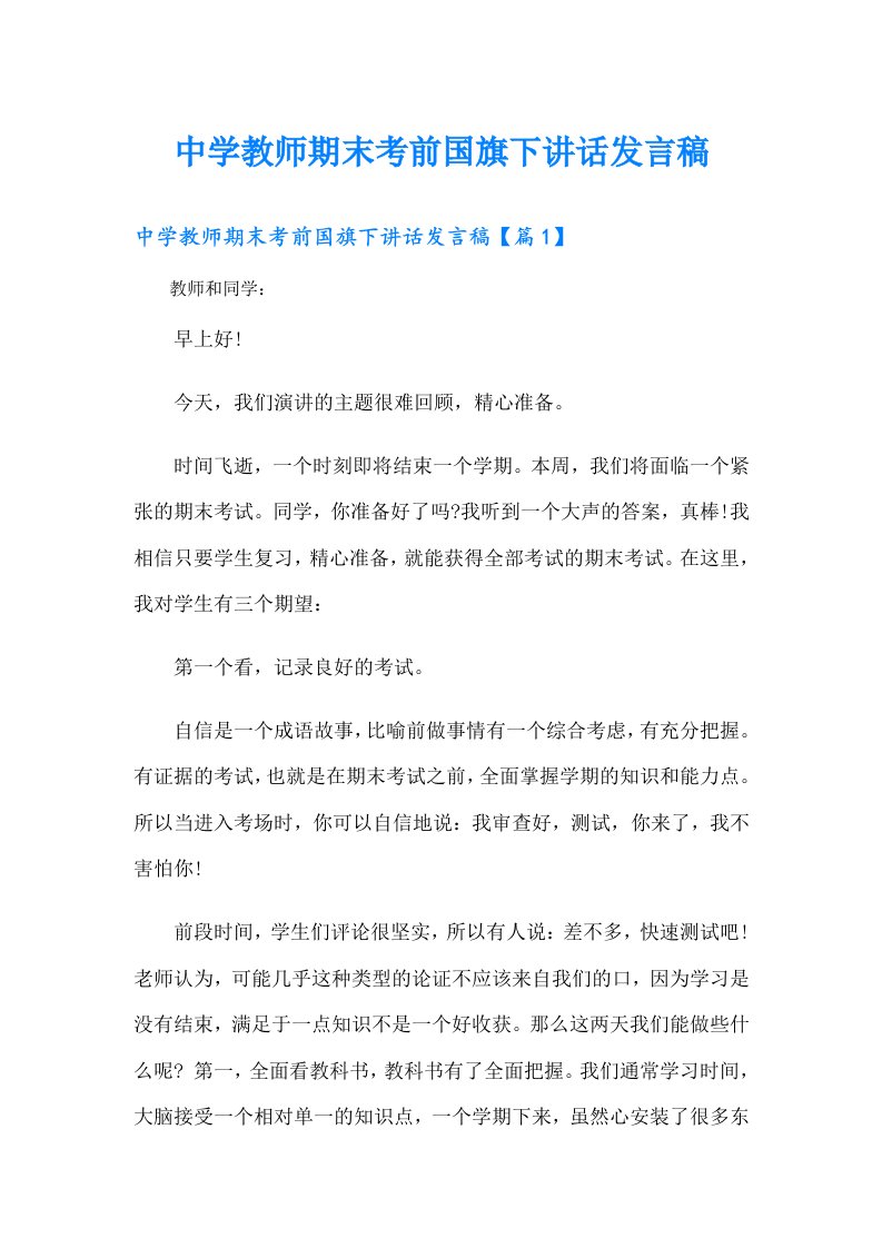 中学教师期末考前国旗下讲话发言稿