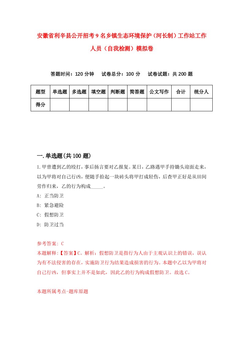 安徽省利辛县公开招考9名乡镇生态环境保护河长制工作站工作人员自我检测模拟卷0