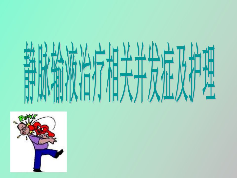 静脉输液治疗