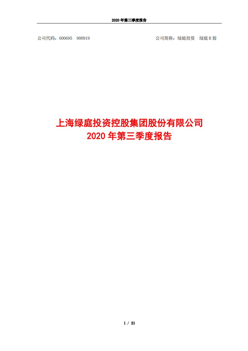 上交所-绿庭投资2020年第三季度报告-20201029