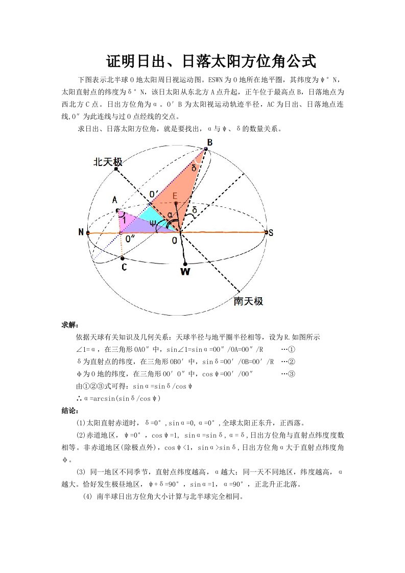 邹城一中天文爱好者系列__之__证明日出日落方位角公式(高清图)