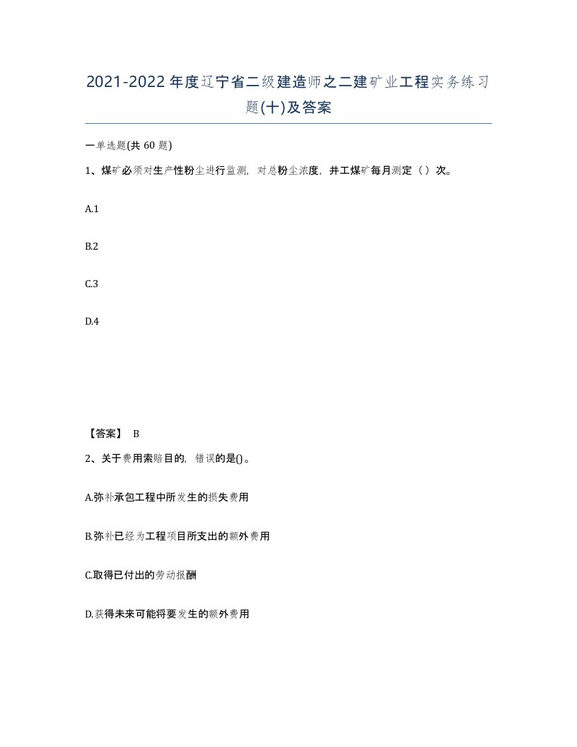 2021-2022年度辽宁省二级建造师之二建矿业工程实务练习题十及答案