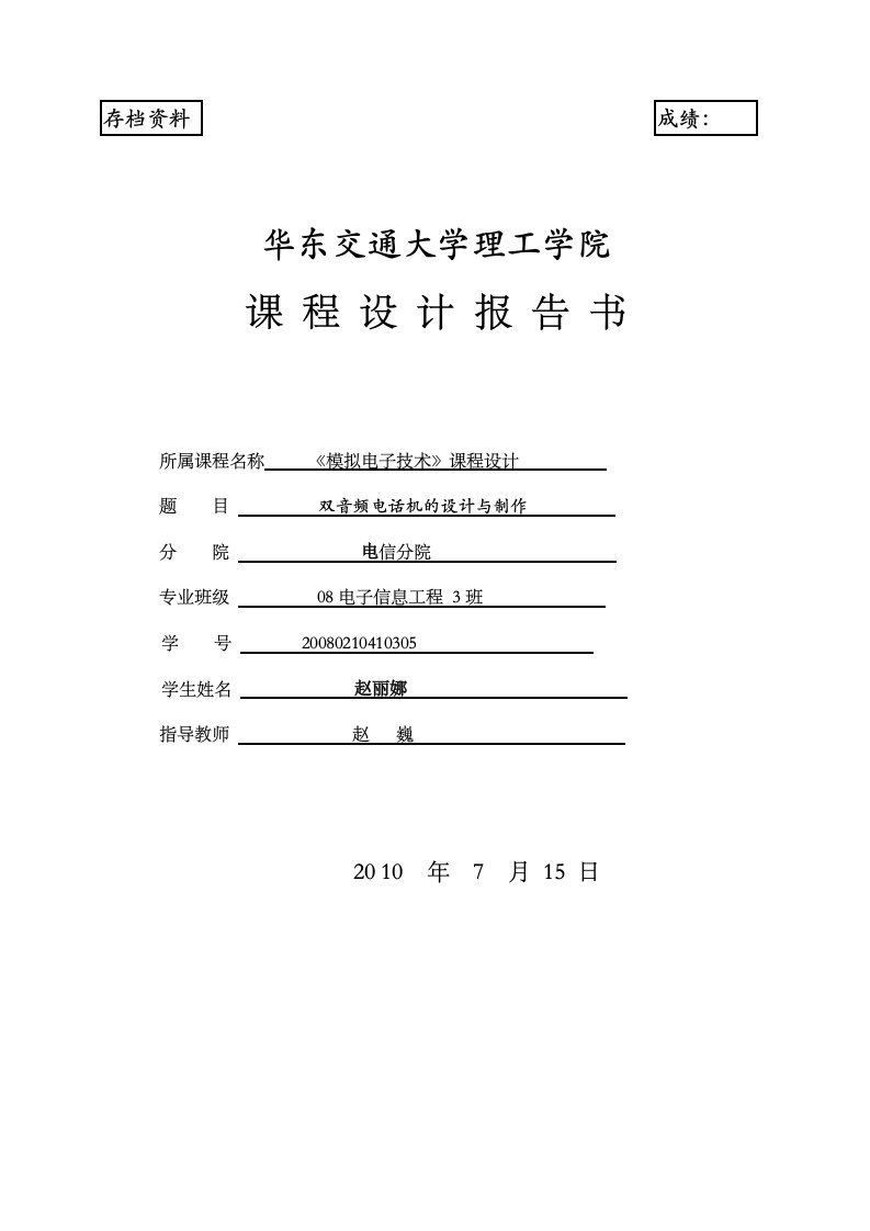 08电信《模拟电子技术》课程设计报告