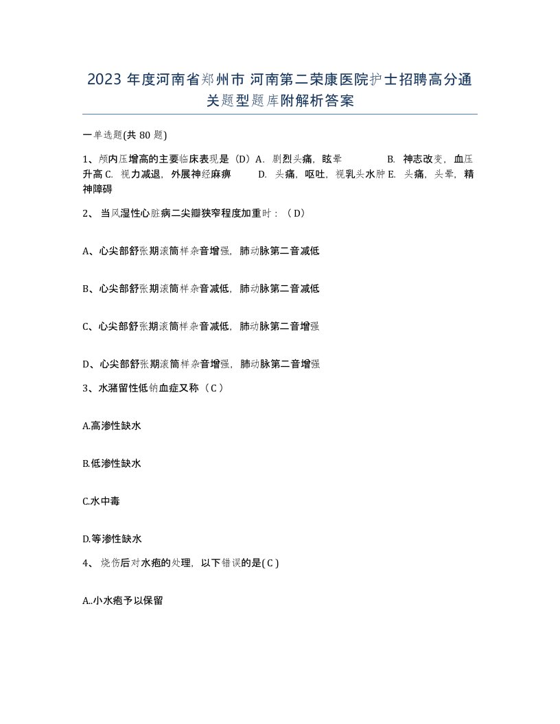 2023年度河南省郑州市河南第二荣康医院护士招聘高分通关题型题库附解析答案