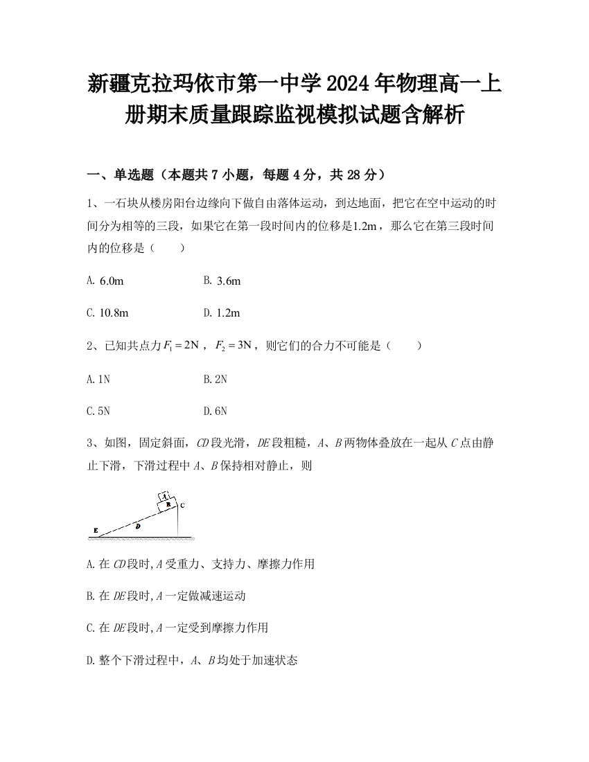 新疆克拉玛依市第一中学2024年物理高一上册期末质量跟踪监视模拟试题含解析