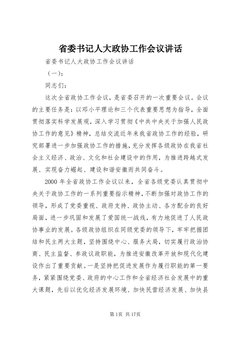 5省委书记人大政协工作会议致辞