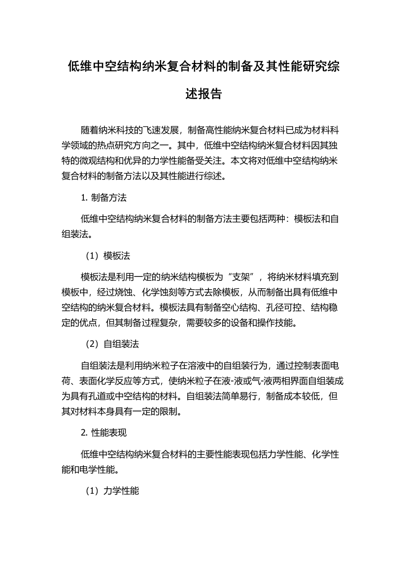 低维中空结构纳米复合材料的制备及其性能研究综述报告