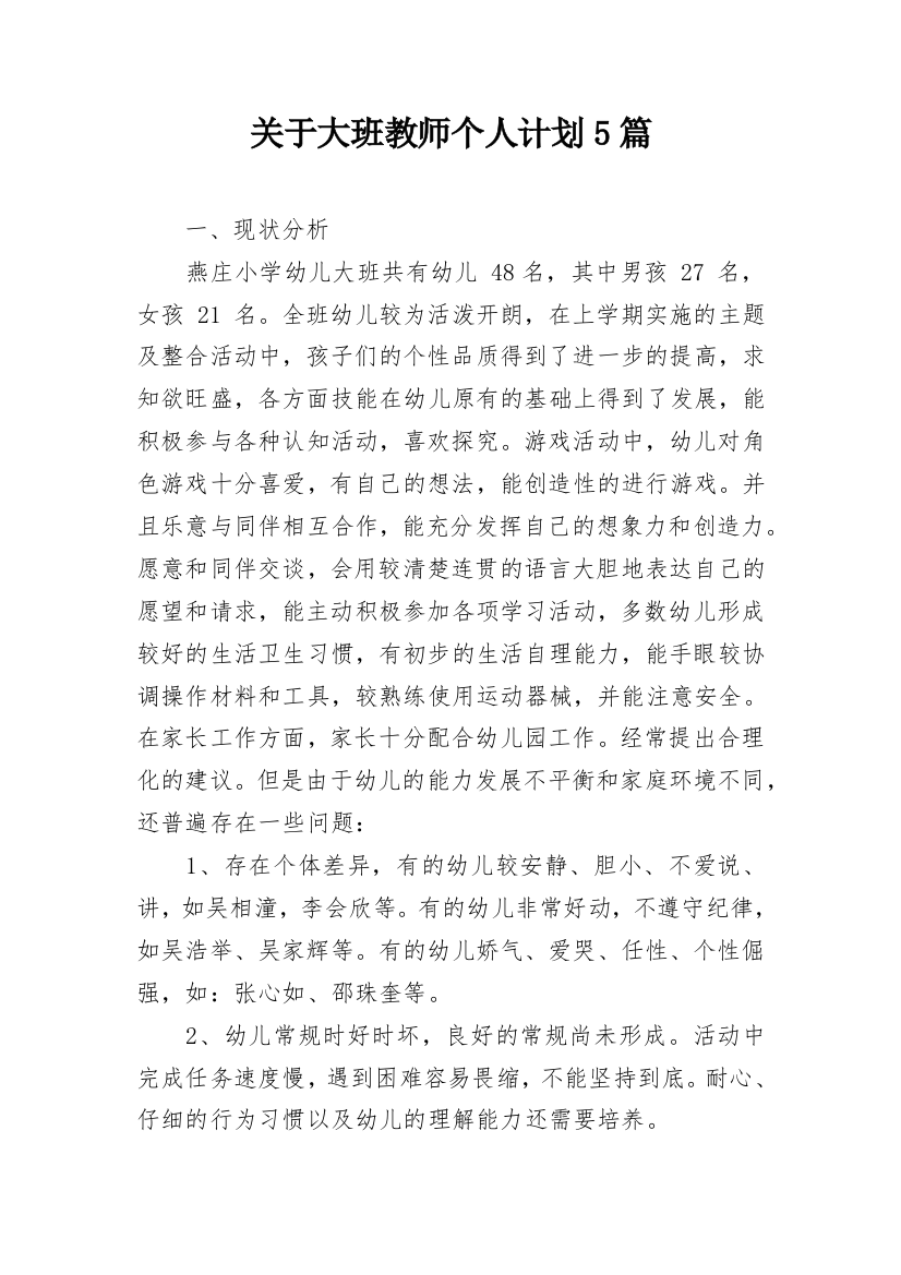 关于大班教师个人计划5篇