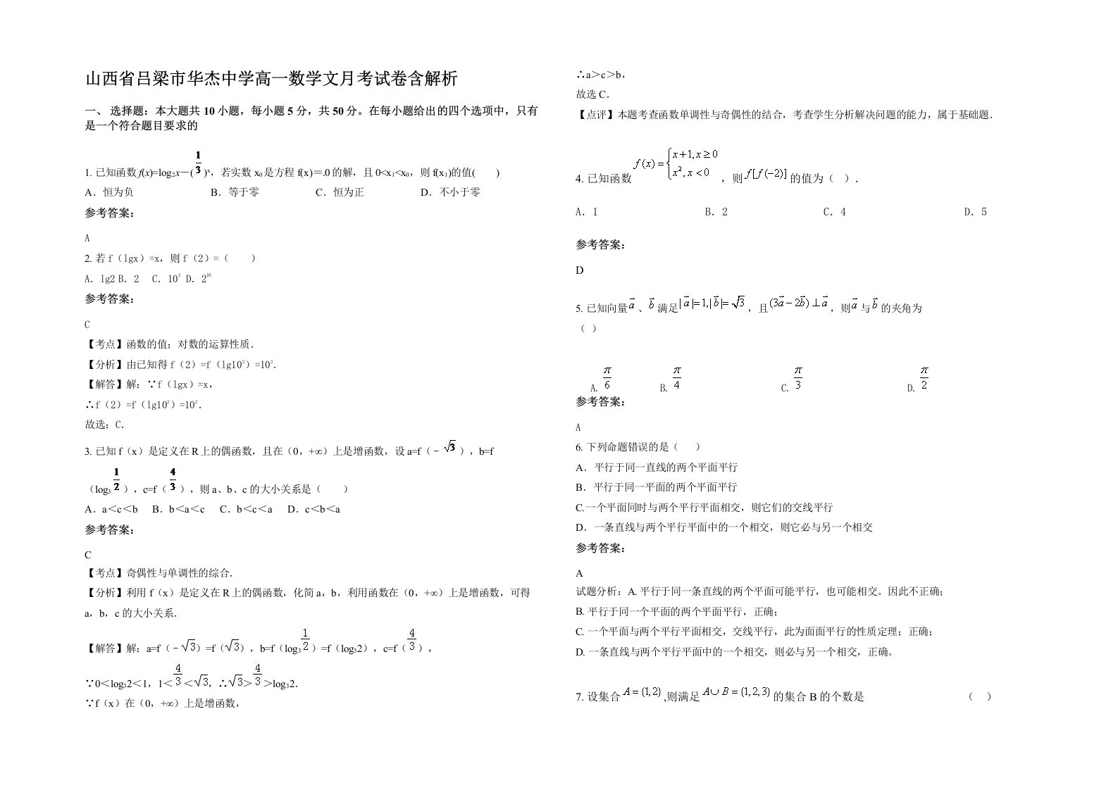 山西省吕梁市华杰中学高一数学文月考试卷含解析