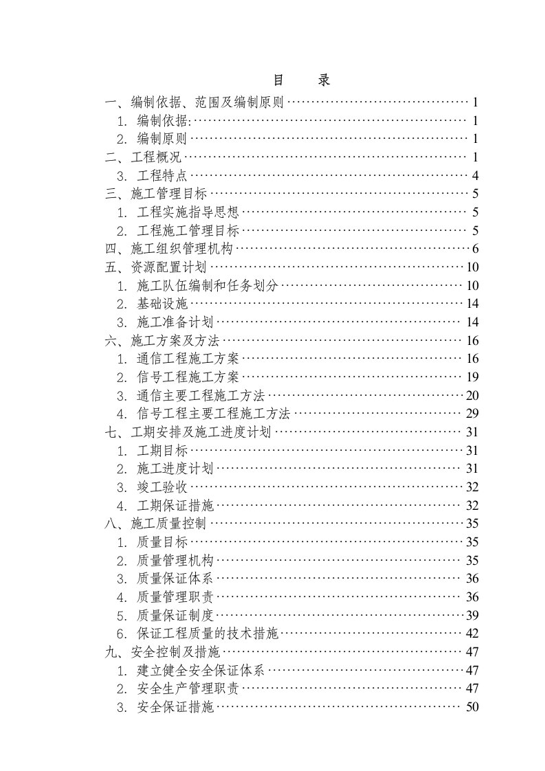 建筑工程管理-货运专线施工组织设计