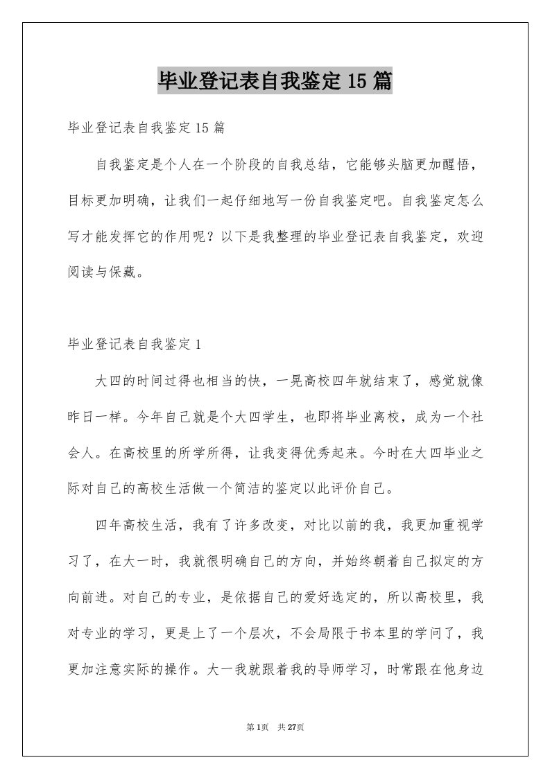 毕业登记表自我鉴定15篇例文