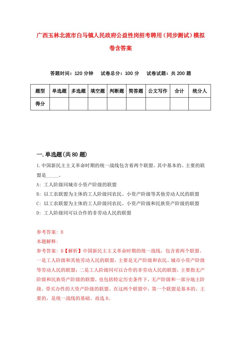 广西玉林北流市白马镇人民政府公益性岗招考聘用同步测试模拟卷含答案5