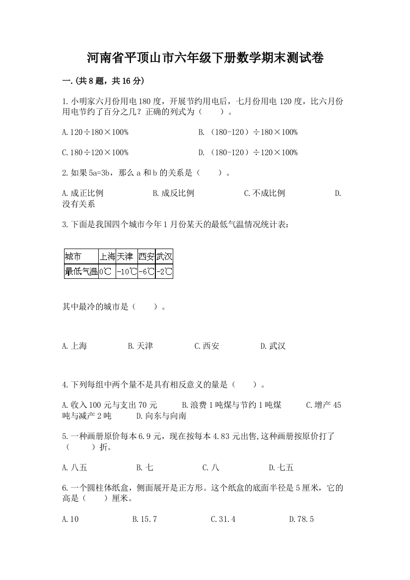 河南省平顶山市六年级下册数学期末测试卷精品（典型题）