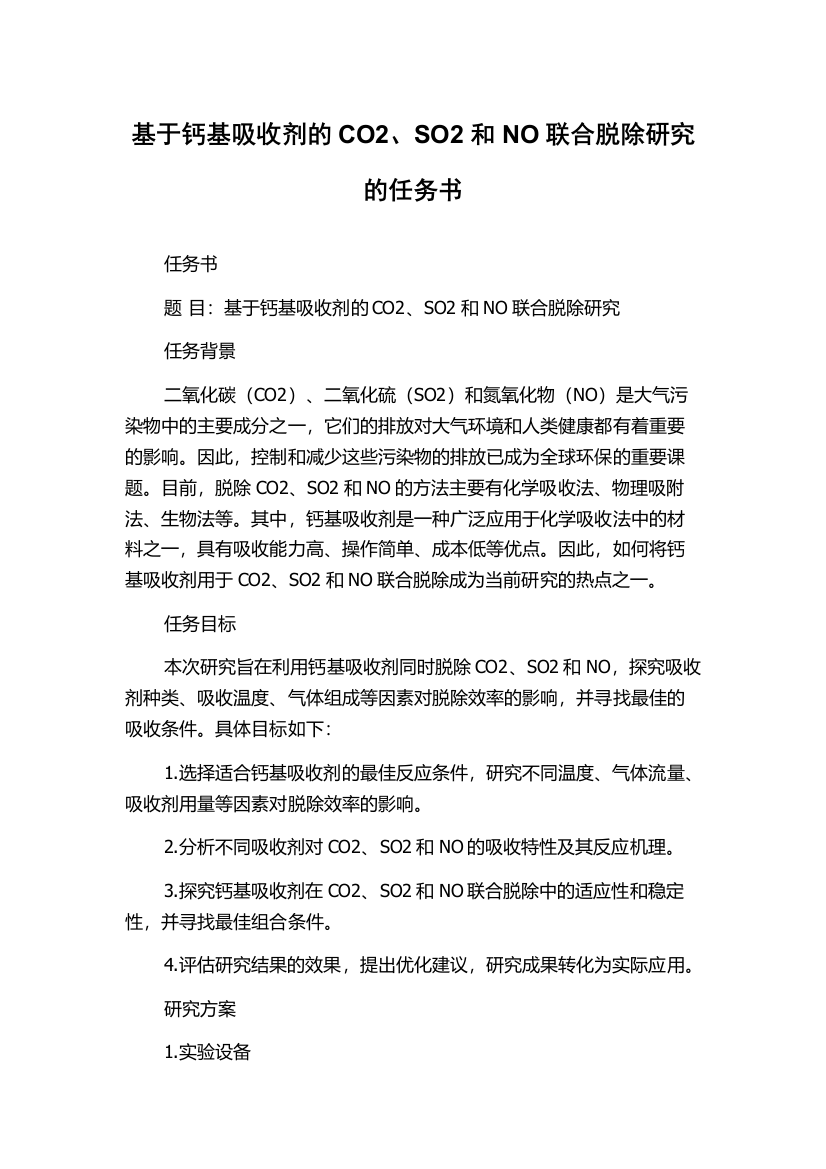 基于钙基吸收剂的CO2、SO2和NO联合脱除研究的任务书