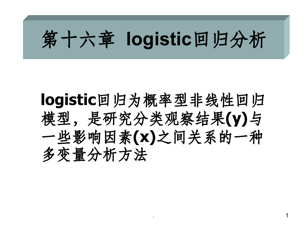 统计学-logistic回归分析ppt课件