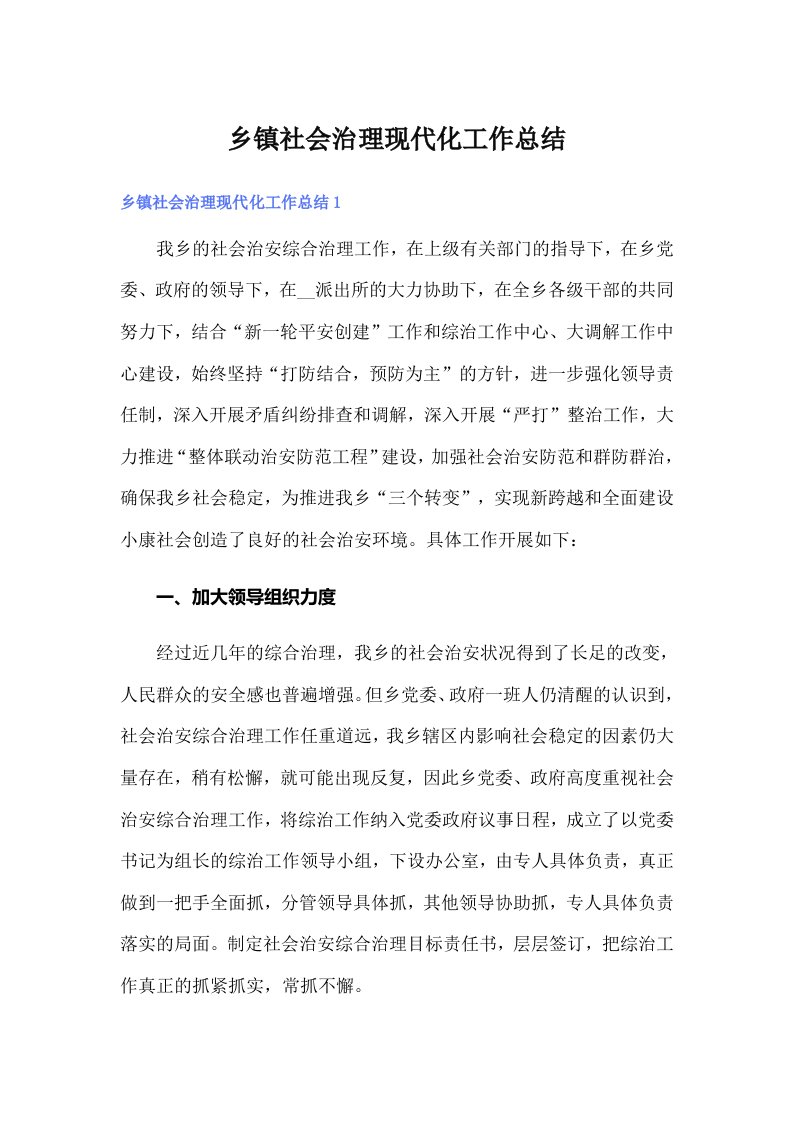 乡镇社会治理现代化工作总结