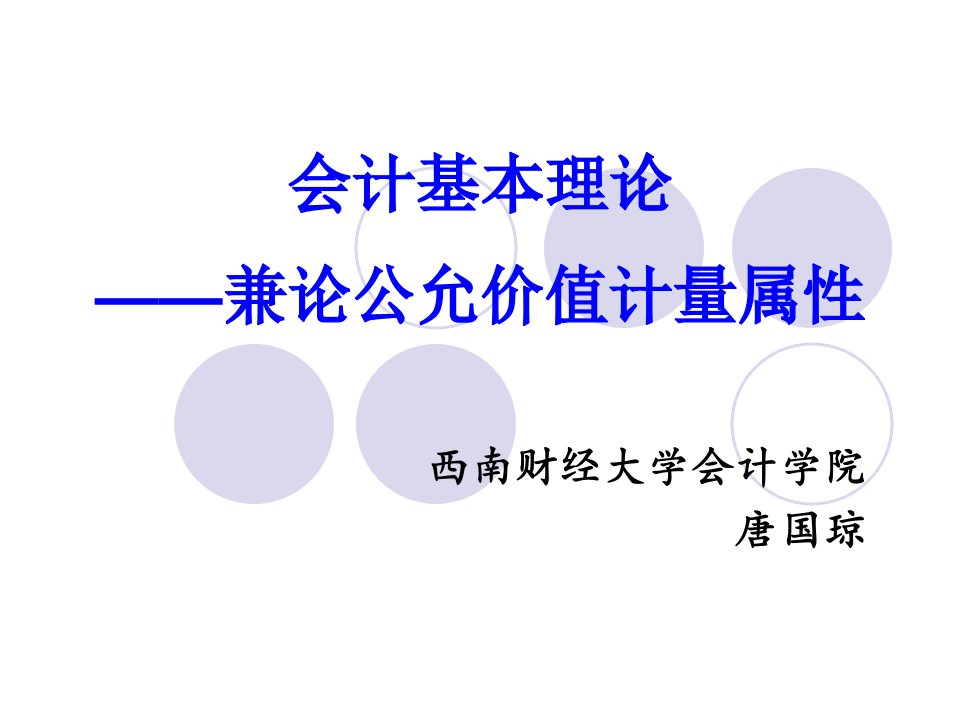 会计基本理论-兼论公允价值计量属性