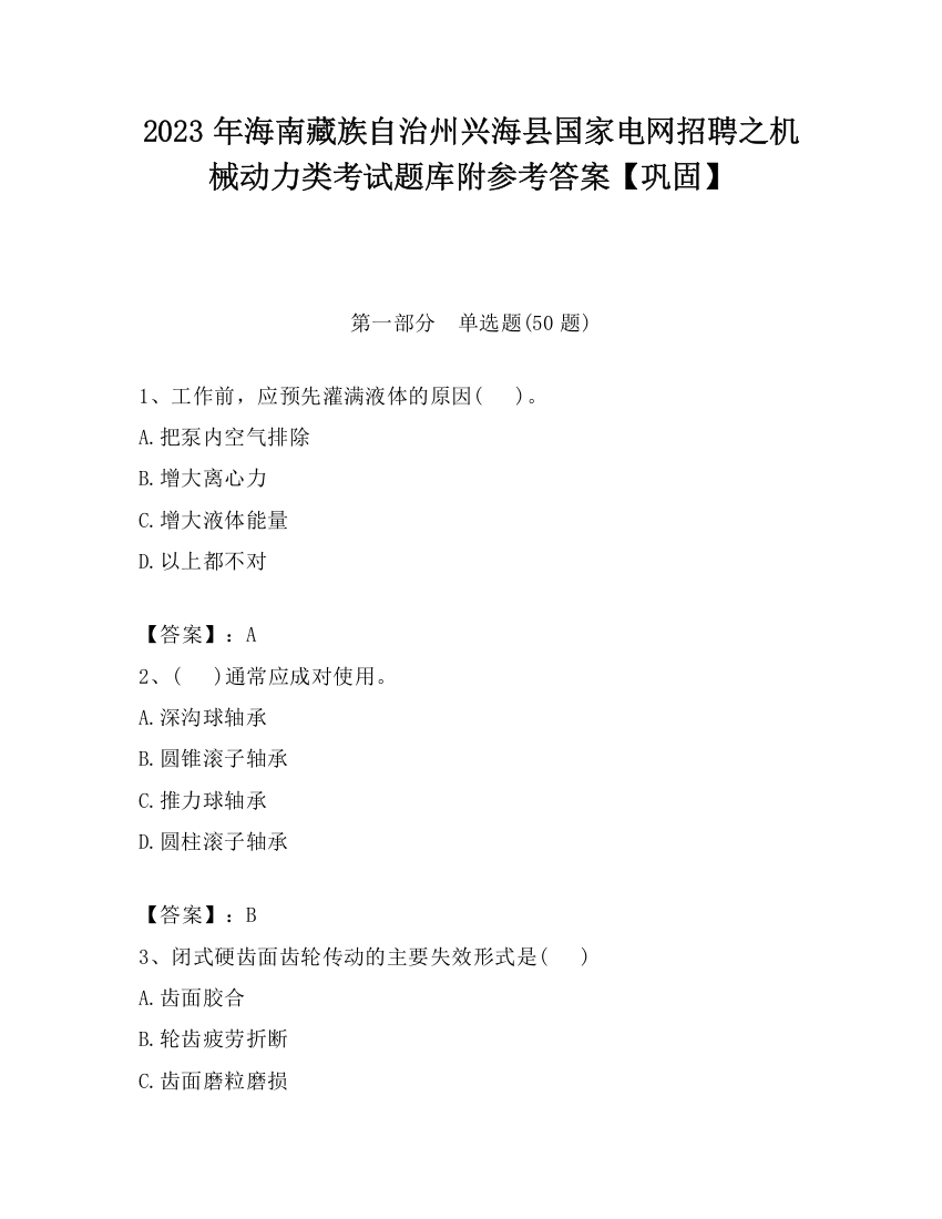 2023年海南藏族自治州兴海县国家电网招聘之机械动力类考试题库附参考答案【巩固】