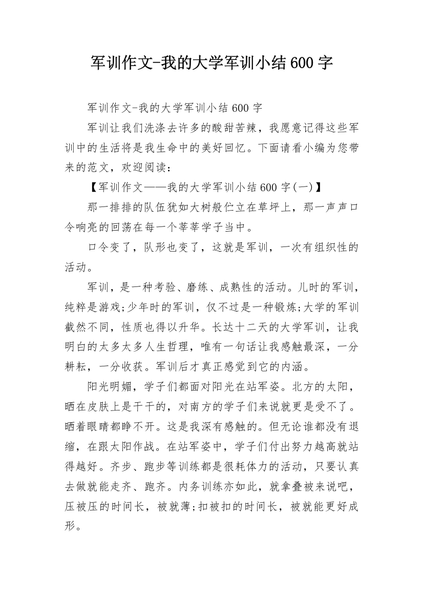 军训作文-我的大学军训小结600字