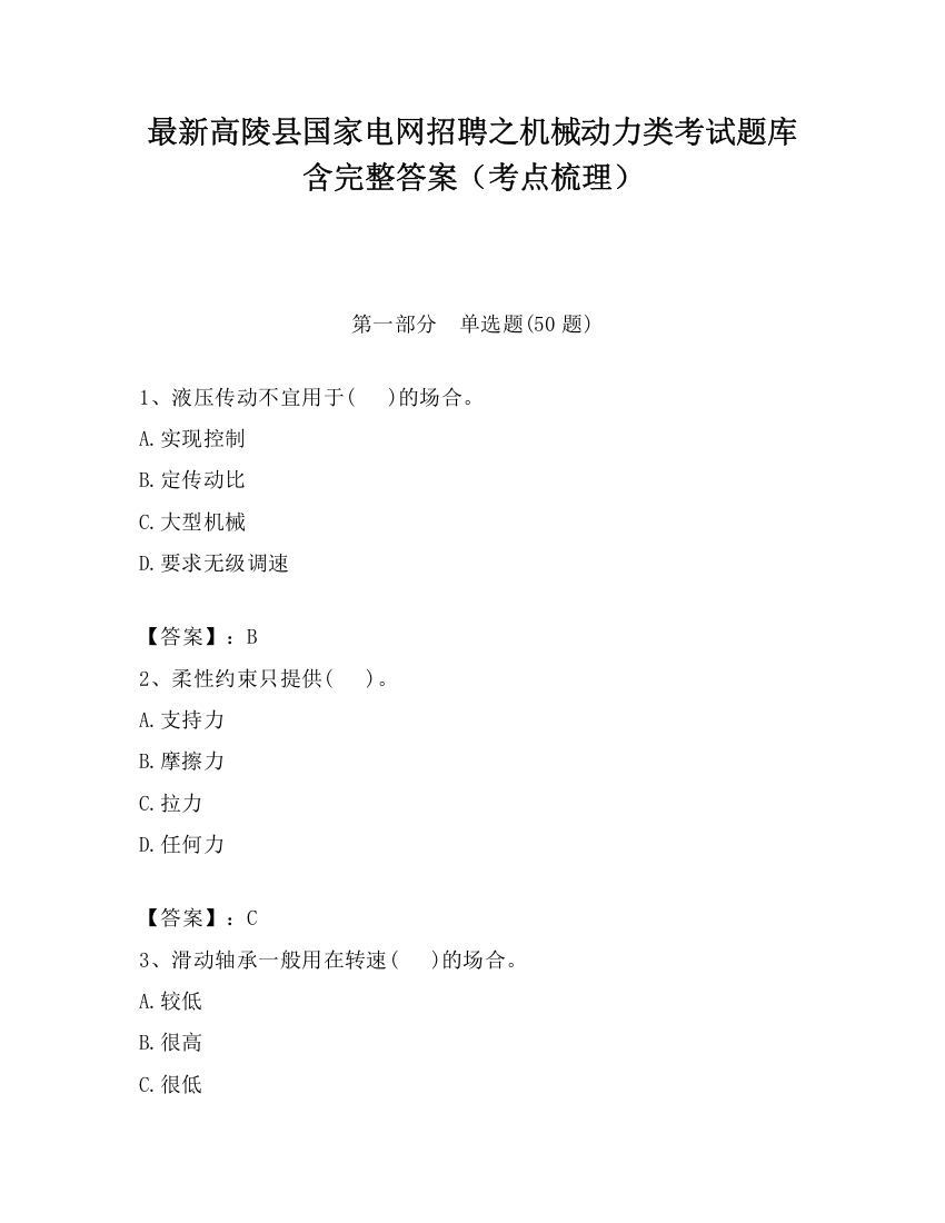 最新高陵县国家电网招聘之机械动力类考试题库含完整答案（考点梳理）